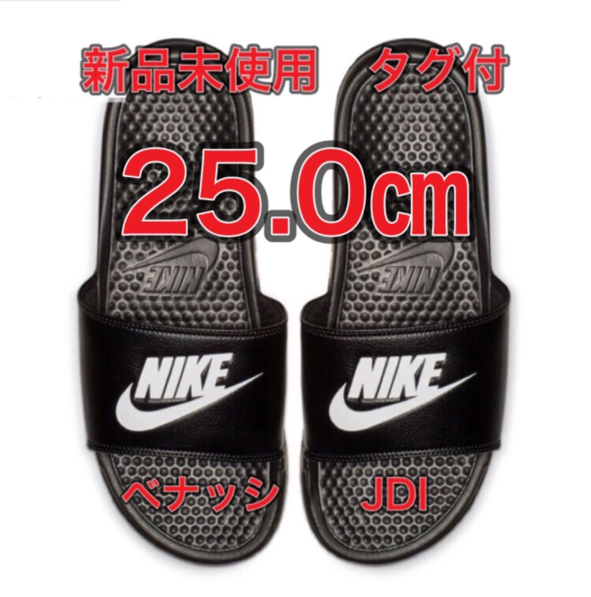 【25cm★新品未使用・タグ付】ナイキ NIKE ベナッシ JDI スライド