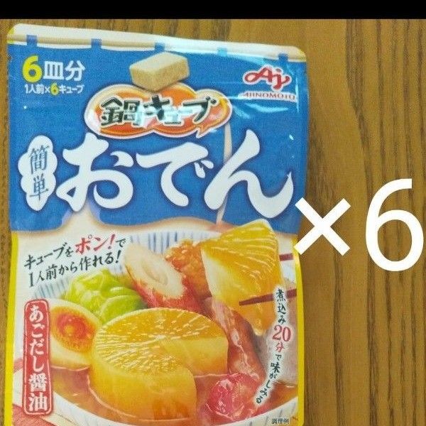 味の素 鍋キューブ 簡単おでん あごだし醤油 6個入パウチ ×6個セット