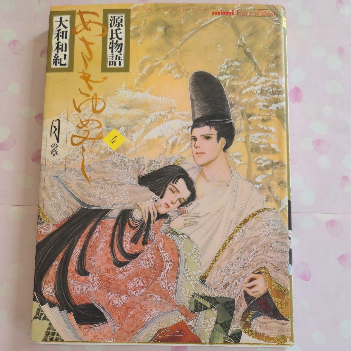 あさきゆめみし【希少愛蔵豪華版】大型 デラックス本 4 月の章 あさきゆめみし【希少愛蔵豪華版】大型 デラックス本 4 月の章