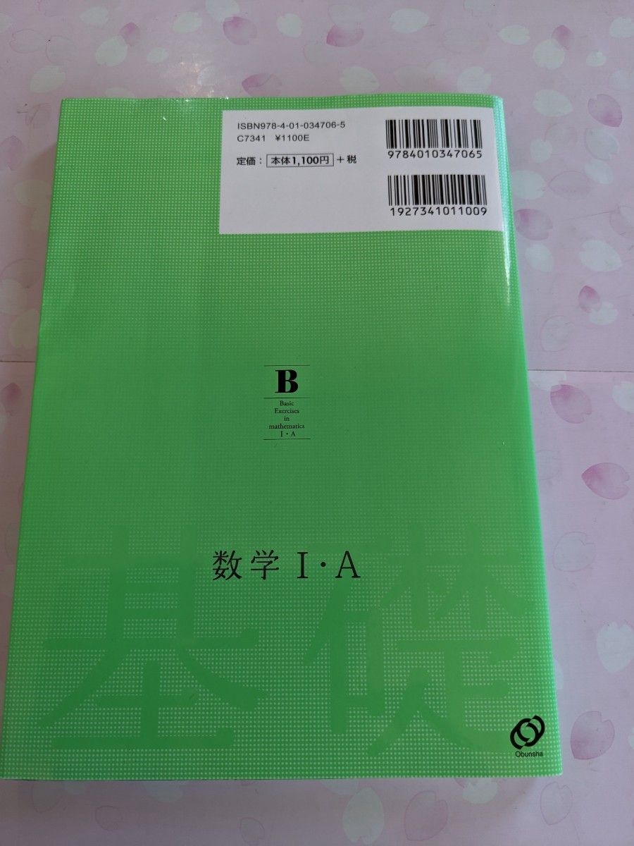 基礎問題精講 数学Ⅰ.Ａ 五訂版 上園信武 