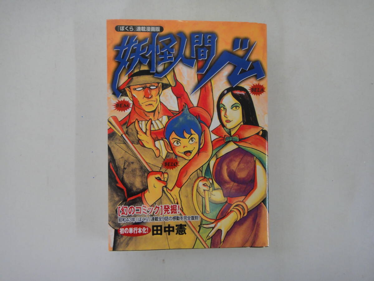 なY-３６　『ぼくら』連載漫画版　妖怪人間ベム　田中憲著　２００２　幻の単行本化！_画像1