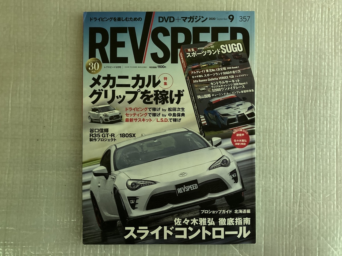 レブスピード REVSPEED 2020 9月号　メカニカルグリップを稼げ/佐々木雅弘 徹底指南 スライドコントロール（中古品）_画像1