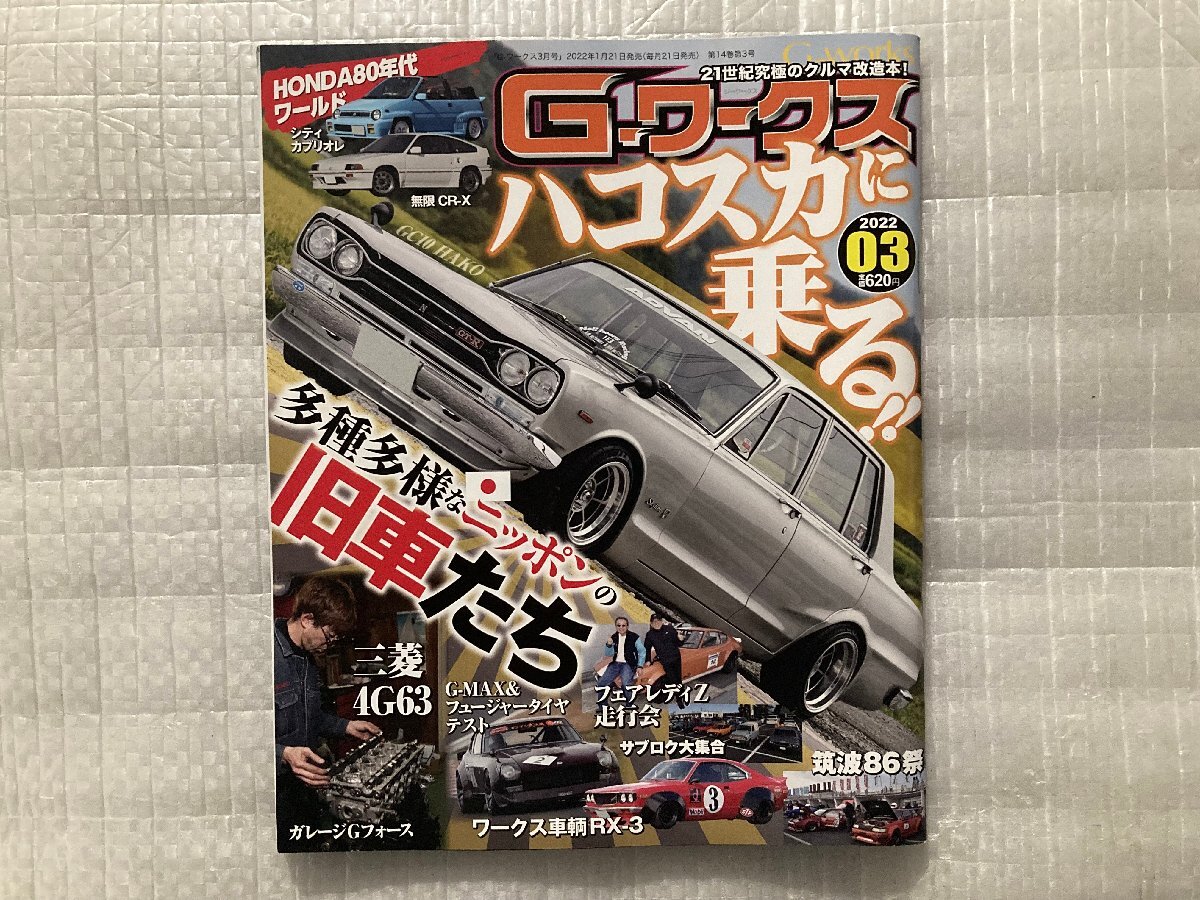 G-ワークス　ハコスカに乗る！ ★ 80年代 HONDA ワールド ★ タイヤテスト ★ 4G63　2022/3月号（中古品）_画像1