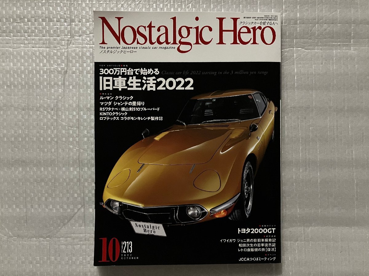 ノスタルジックヒーロー　NostalgicHero　300万円台で始める旧車生活2022 ● トヨタ2000GT ● 他　Vol.213　2022/10月号_画像1