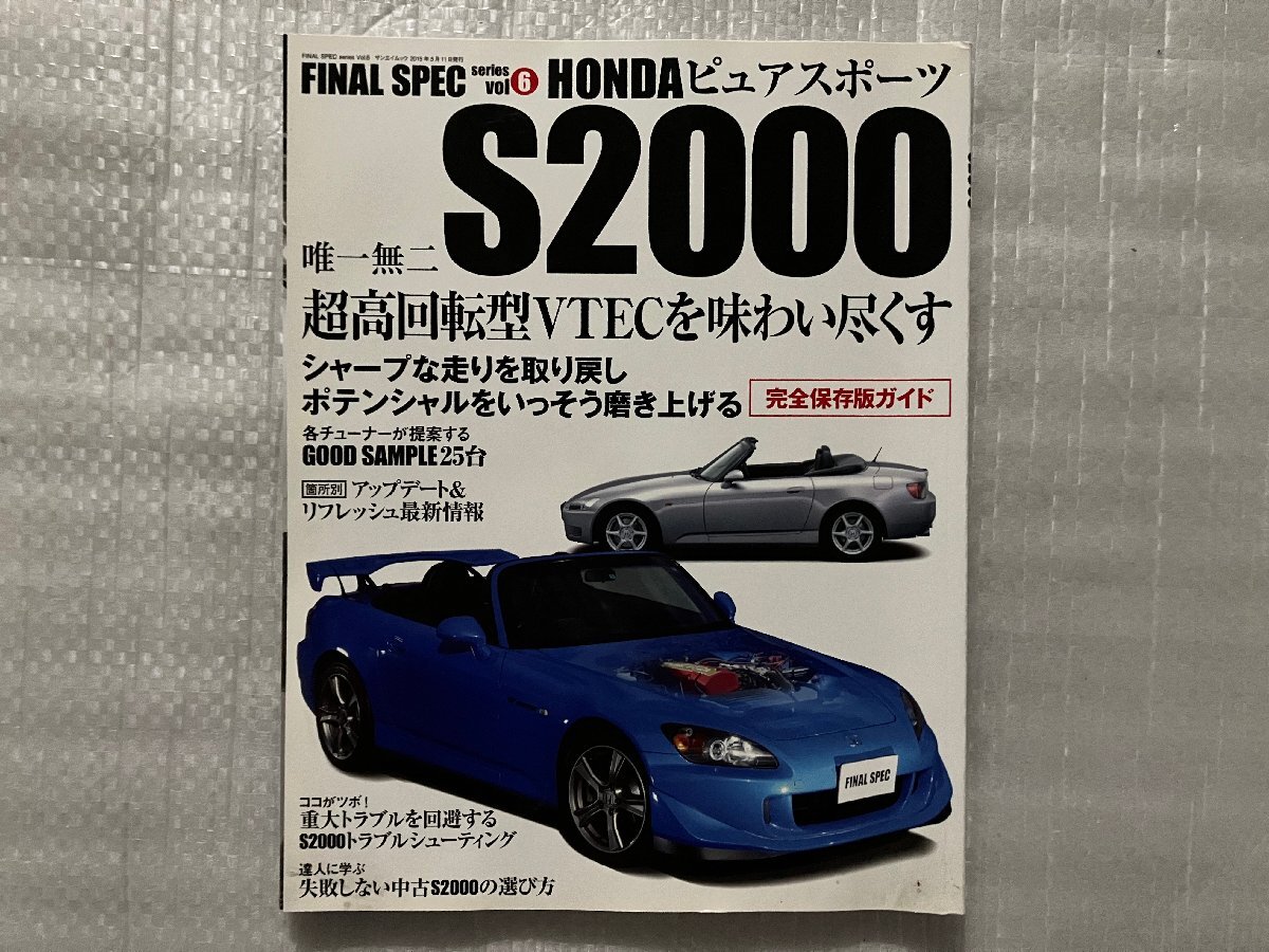 FINAL SPEC　Series vol.6　HONDA ピュアスポーツ S2000　ポテンシャルを磨き上げるチューニング/メンテナンス/他　2015/5月発行（中古品）_画像1