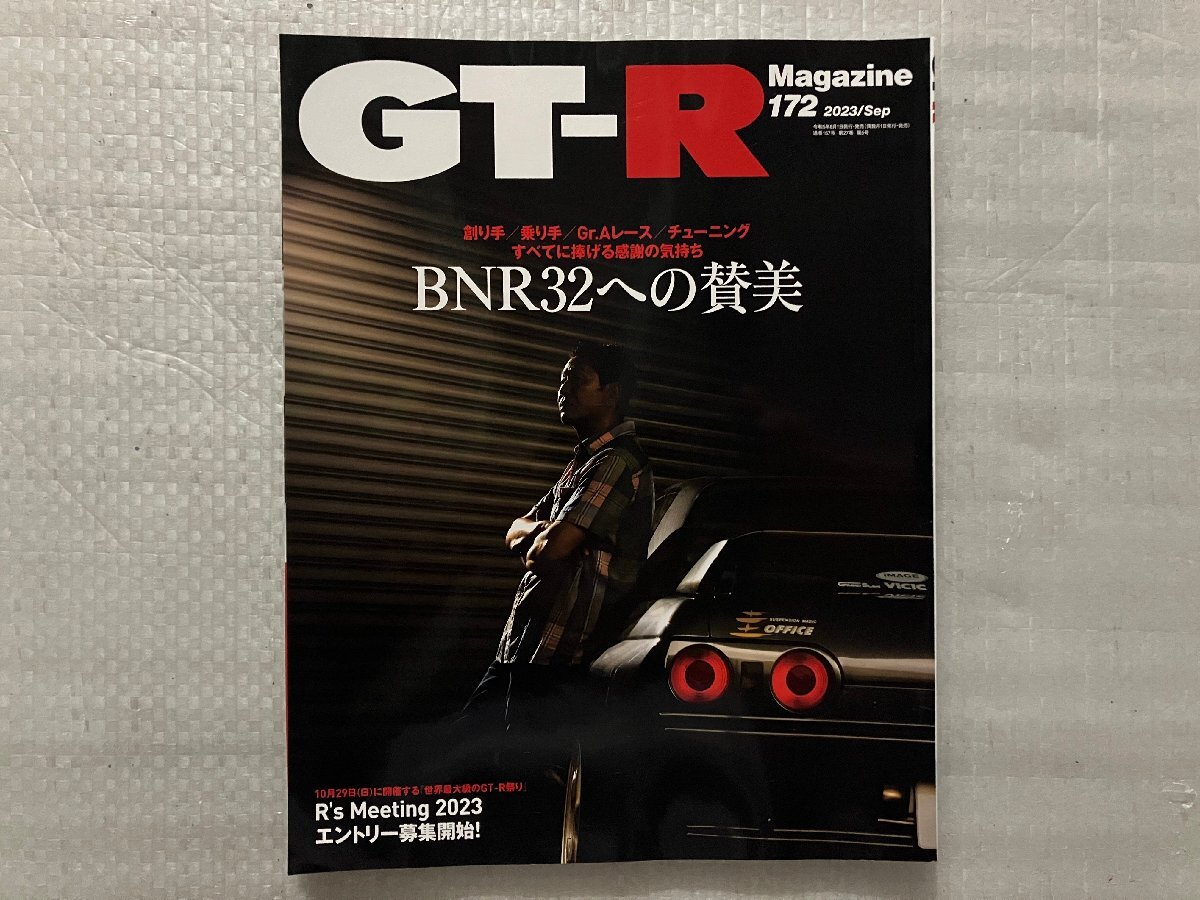 GT-R Magazine　創り手/乗り手/Gr.Aレース/チューニング　すべてに捧げる感謝の気持ち　BNR32への賛美　No.172　2023/9月号（中古品）_画像1