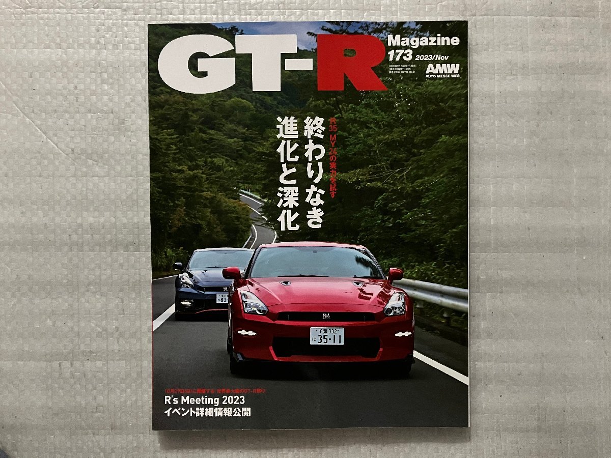 GT-R Magazine　R35 GT-R MY24の実力を試す　終わりなき 進化と深化　No.173　2023/11月号（中古品）_画像1