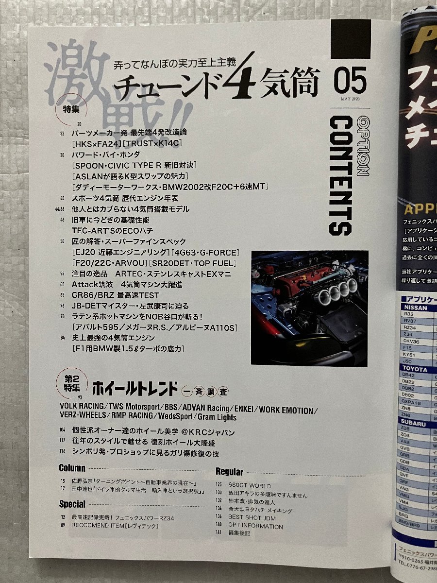 オプション Option　2023/5月号　激戦！チューンド4気筒（中古品）_画像3