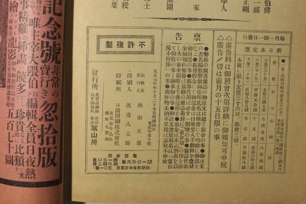 [ New Japan .. large . -ply confidence .. large .. memory number ] Tokyo ... Taisho 1 year 1 pcs. l old magazine Meiji heaven ... politics . tree large . China old book peace book@ classic .c103