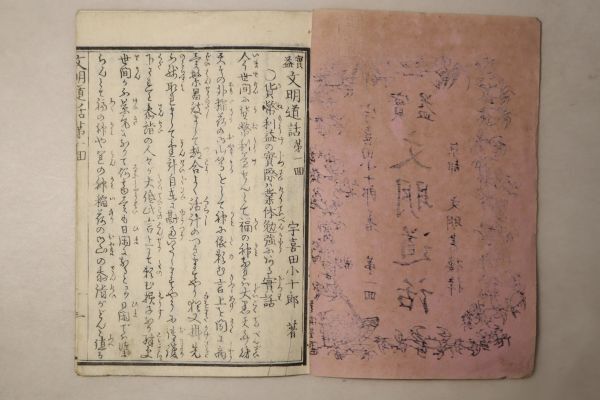 「実益 文明道話」宇喜多小十郎 文明書楼 明治12年 7冊｜道徳 哲学 倫理 教訓 明治時代 戦前 古書 和本 古典籍 o54_画像2