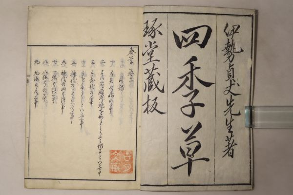 「四季草」伊勢貞丈 岡田屋嘉七 安永7年 4冊｜有職故実 武家故実 伊勢流 絵入り 木版画 江戸時代 古書 和本 古典籍 n33_画像3