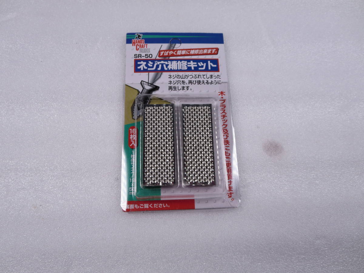 價【即決 送料120円】ネジ穴補修キット 【バラ3枚】 SR-50 すばやく簡単に補修できます ※木・鉄・プラスチック・セメント・アルミなどの画像1