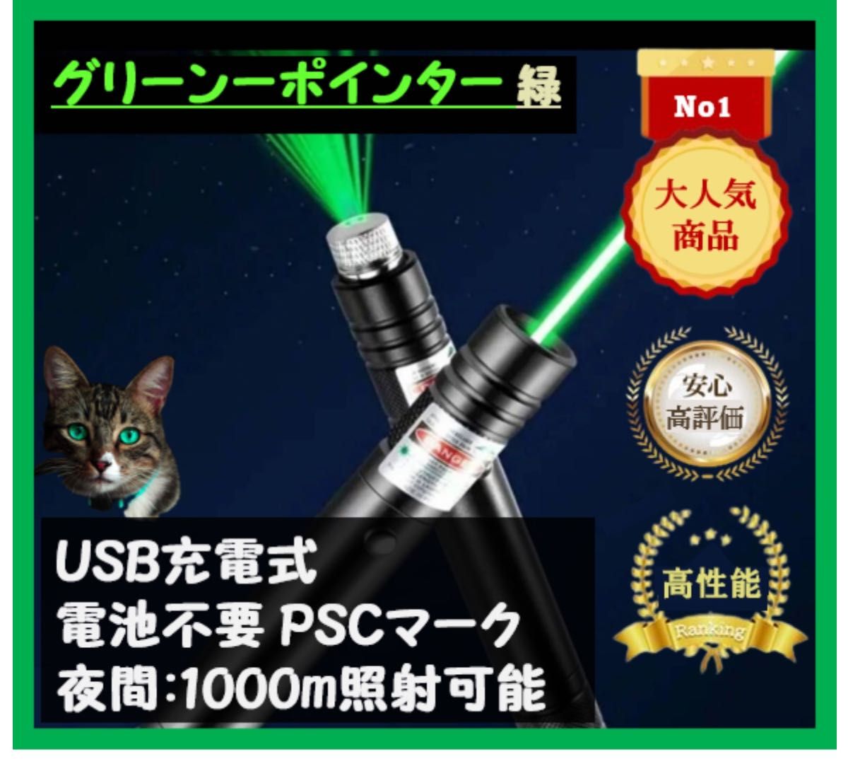 《春割》USB充電式　レーザーポインター　グリーン緑色　強力光線　高評価　カラス撃退　現場作業指示　ネコおもちゃ