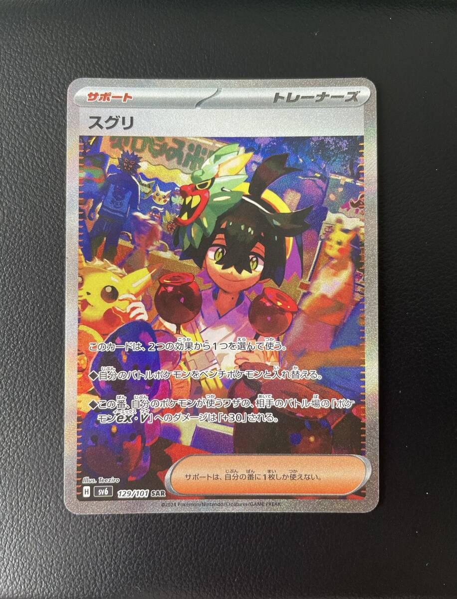 ポケモンカード スグリ SAR 未使用 1円スタート 極美品 SR 変幻の仮面 ゼイユ 大人気 キラ レア sv トレーナーズ 希少 ポケカ_表面