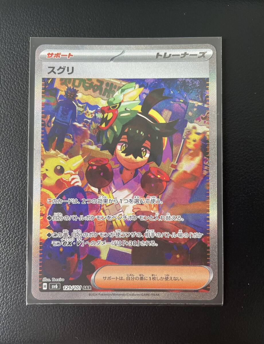 ポケモンカード スグリ SAR 未使用 1円スタート 極美品 SR 変幻の仮面 ゼイユ 大人気 キラ レア sv トレーナーズ 希少 ポケカ_スグリSAR