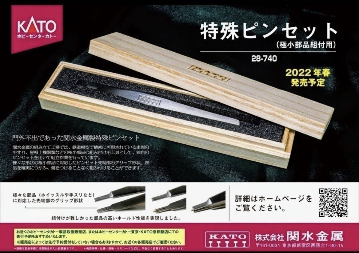 ★新品未使用★ KATO 28-740 特殊ピンセット （極小部品組付用）メーカー完売品_画像2