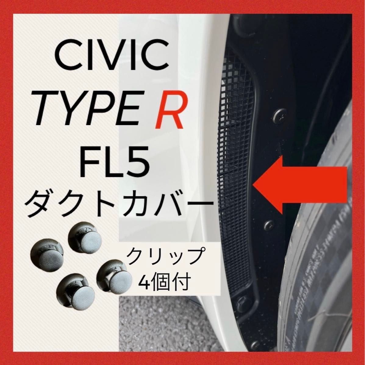 クリップ付き　FL5 シビックタイプR ダクトカバー　2枚セット