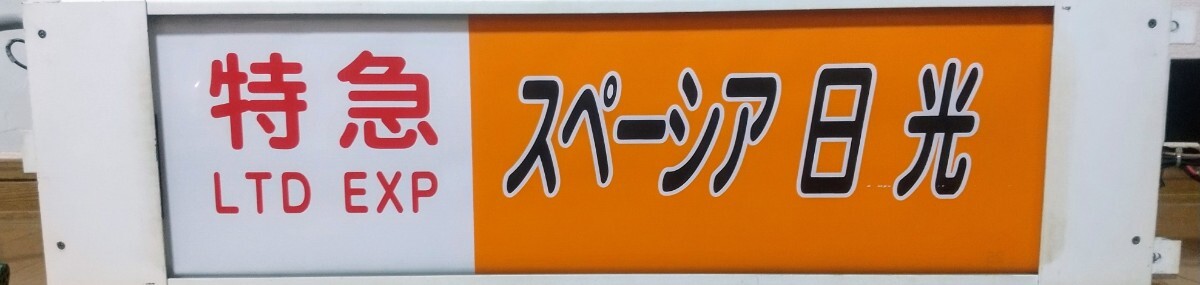 東武100系　スペーシア　側面表示器 方向幕_画像8