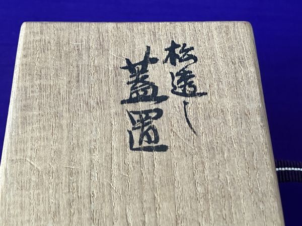 真葛　香斎　松透し　蓋置　茶道具　共箱