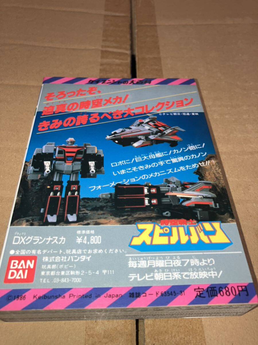 ケイブンシャの大百科 燃えろ！ハイテクヒーロー 時空戦士スピルバン大百科 273 昭和61年10月25日 初版 割れ・落丁・切取り無し 1986 の画像2