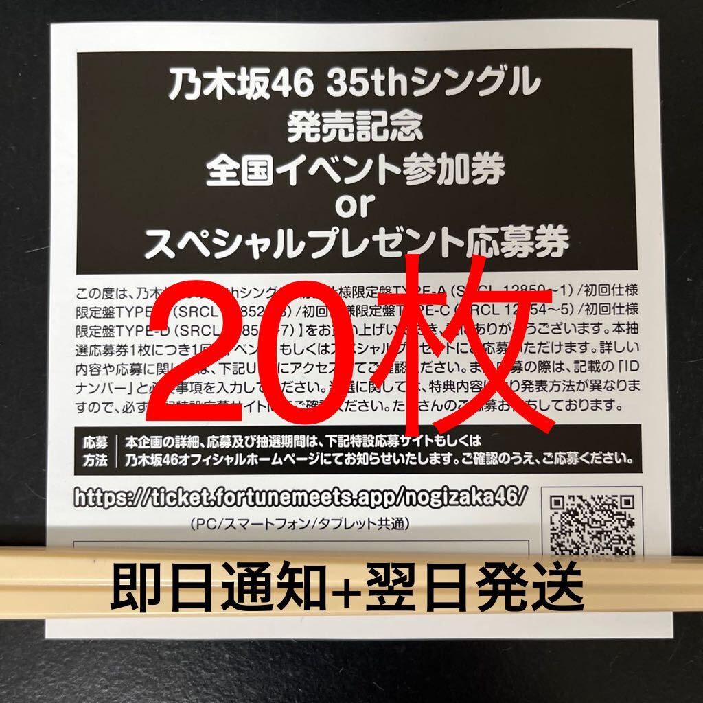 【即日通知OK】 乃木坂46 35thシングル チャンスは平等 封入特典 スペシャル抽選応募券 シリアルナンバー 20枚セット 数量9の画像1