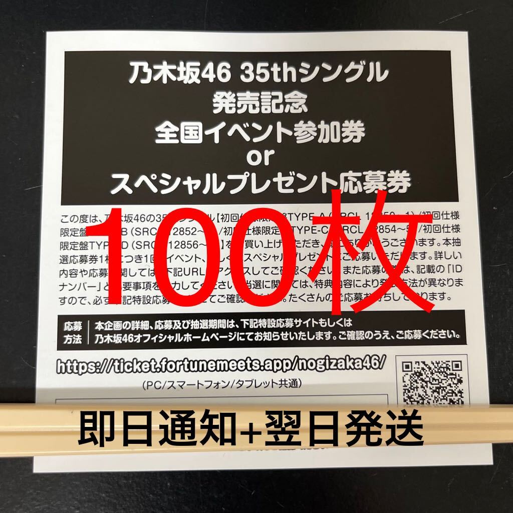 【即日通知OK】 乃木坂46 35thシングル チャンスは平等 封入特典 スペシャル抽選応募券 シリアルナンバー 100枚セットの画像1