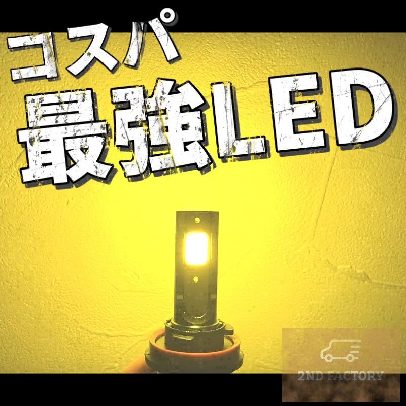 爆光イエロー LED H8/H11/H16 簡単取り付け 車検対応 LEDヘッドライト LEDフォグランプ　アルファードなど