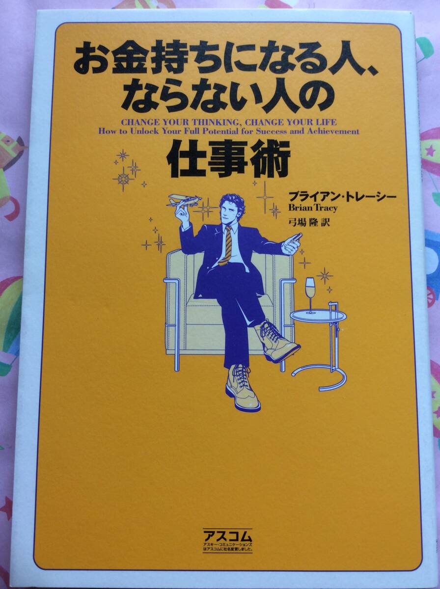 ブライアン・トレーシー『お金持ちになる人、ならない人の仕事術』_画像1