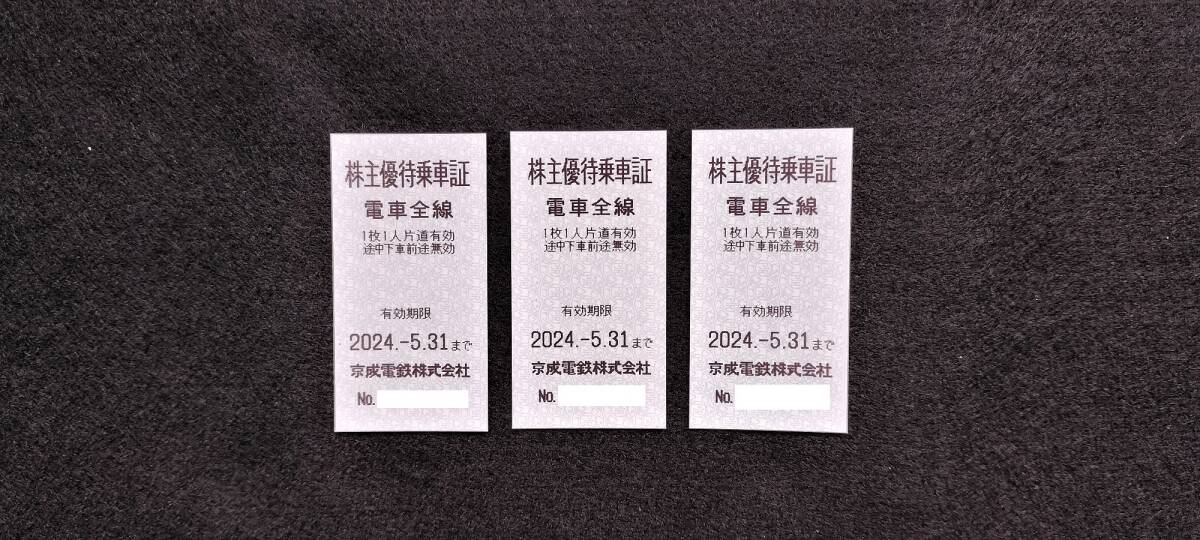 ☆送料無料☆ 京成電鉄株主優待乗車証3枚 有効期限2024年5月31日の画像1