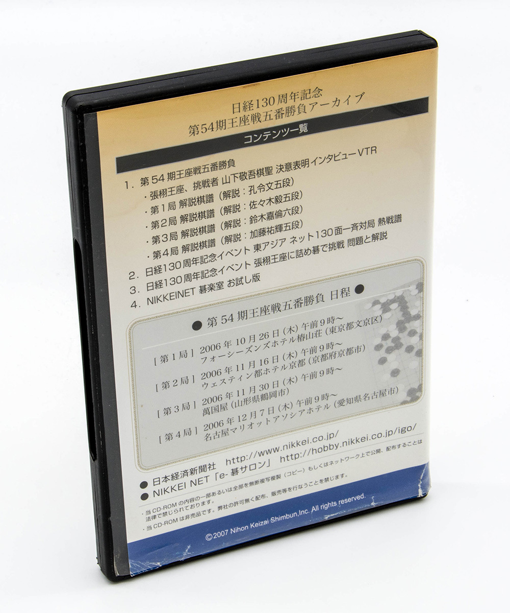 第54期王座戦五番勝負 アーカイブ 囲碁 日経130周年記念CD-ROM Windows CD-ROM 中古 非売品_画像2