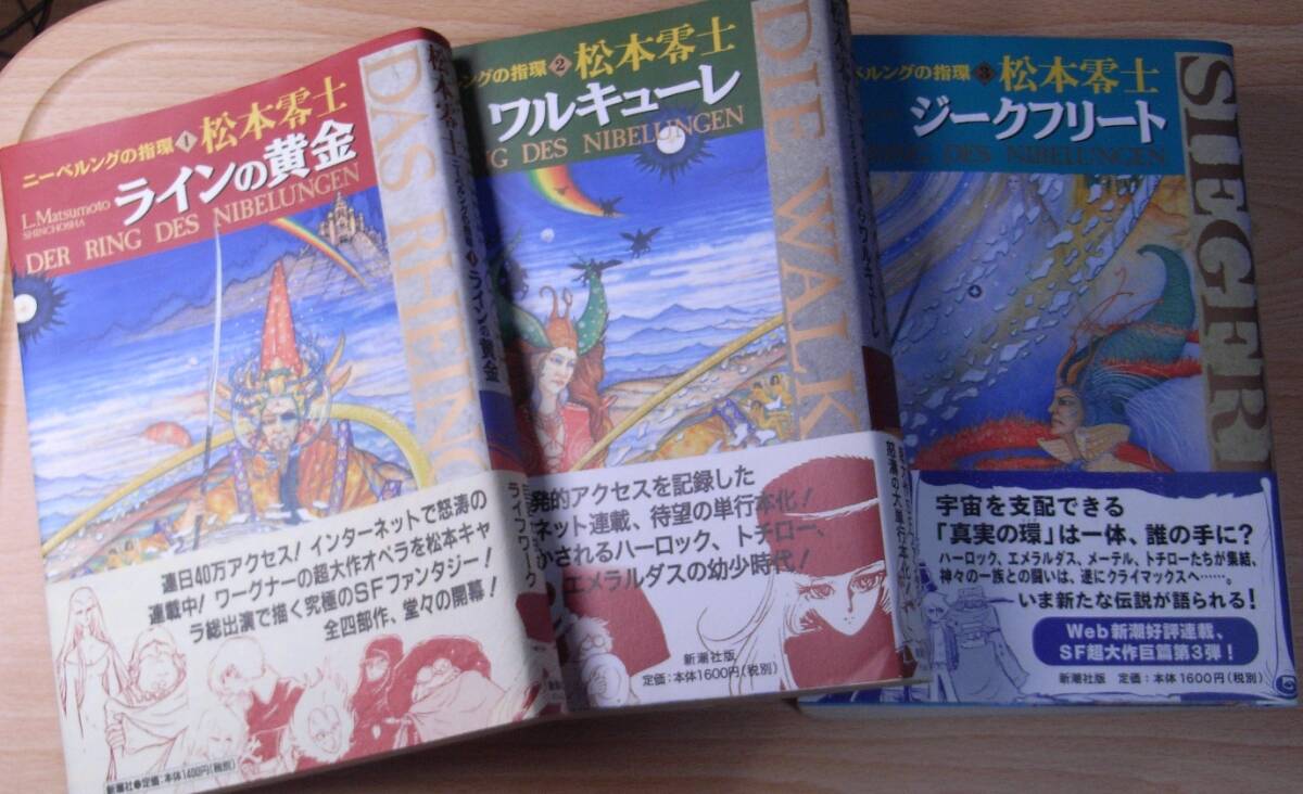 松本零士 ニーベルングの指輪 1－3巻 ラインの黄金 ワルキューレ ジークフリート 新潮社 中古 帯付の画像1