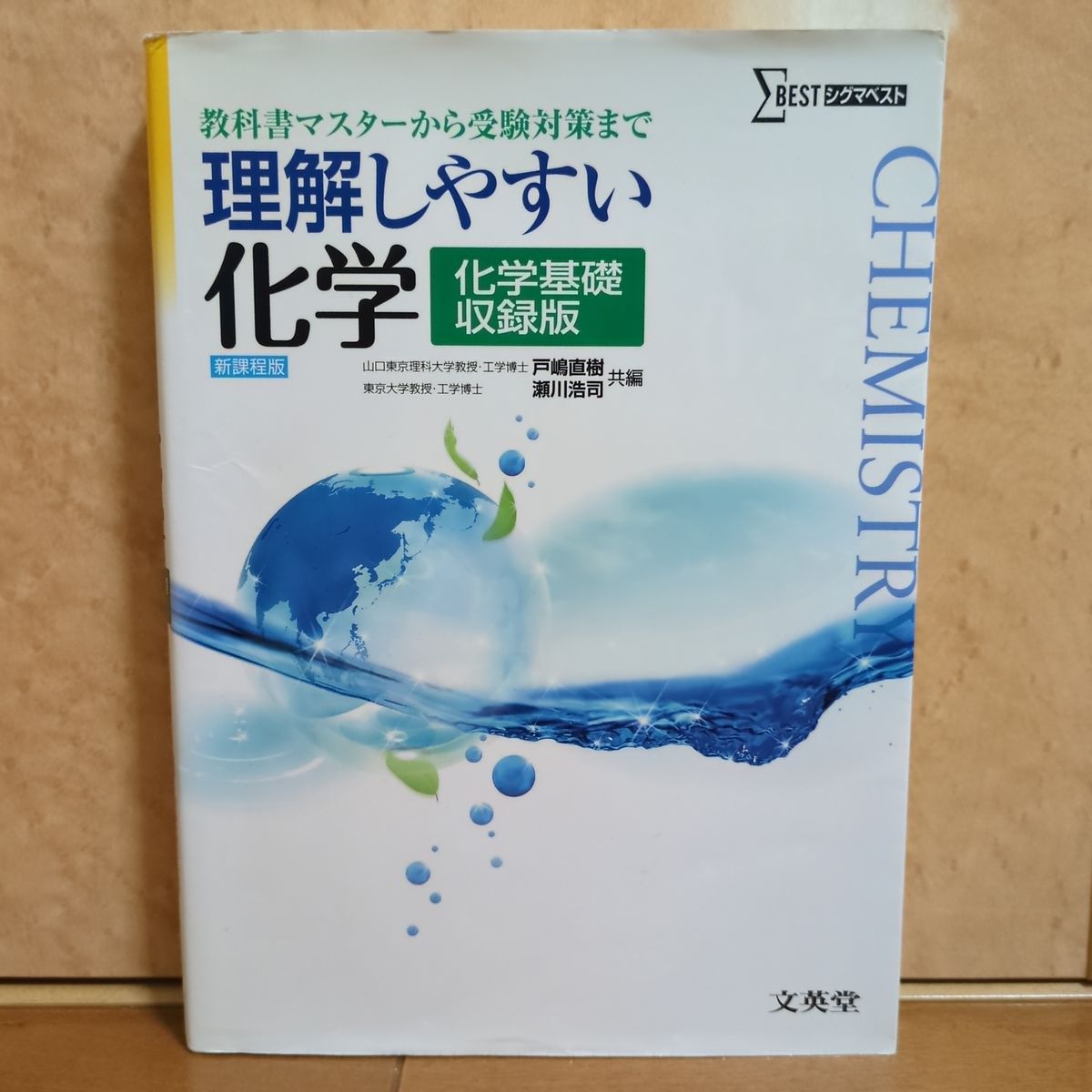 <学習本：化学>『理解しやすい化学 : 化学基礎収録版』