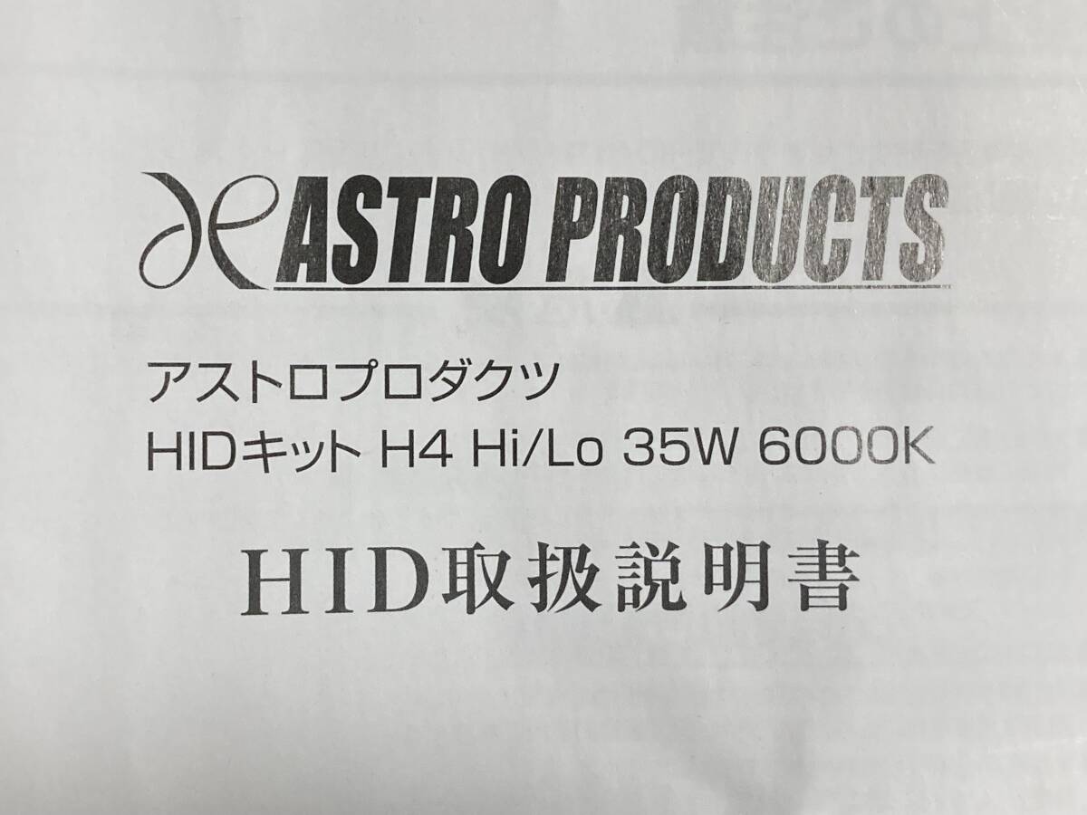 ジャンク　アストロプロダクツ　HIDキット　H4 Hi/Lo 35W 6000K 未使用品　スフィアライト_画像6