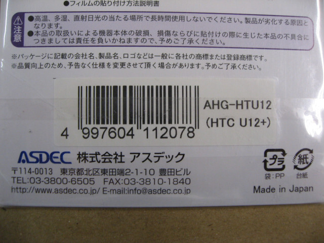 アスデック ASDEC AHG-HTU12 [HTC U12+ AFP画面保護フィルム2 指紋防止 キズ防止 防汚 液晶保護フィルム]_画像4