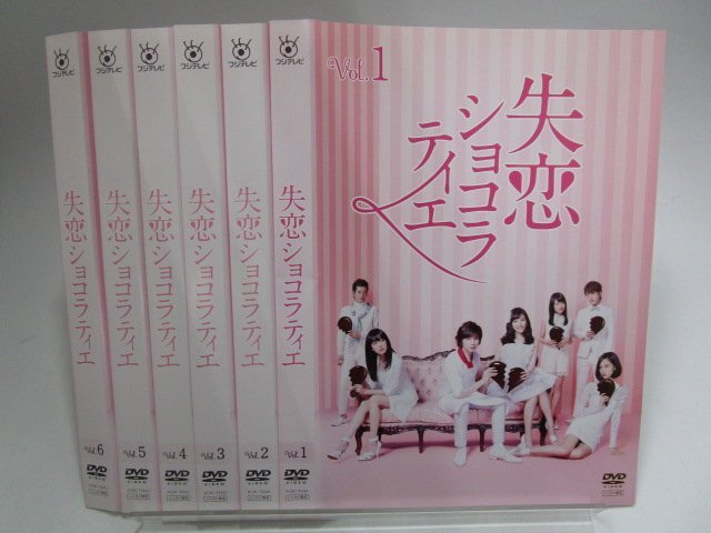 【レンタル落ち】DVD ドラマ 失恋ショコラティエ 全6巻 松本潤 石原さとみ 水川あさみ 水原希子 加藤シゲアキ 佐藤隆太【ケースなし】_画像1