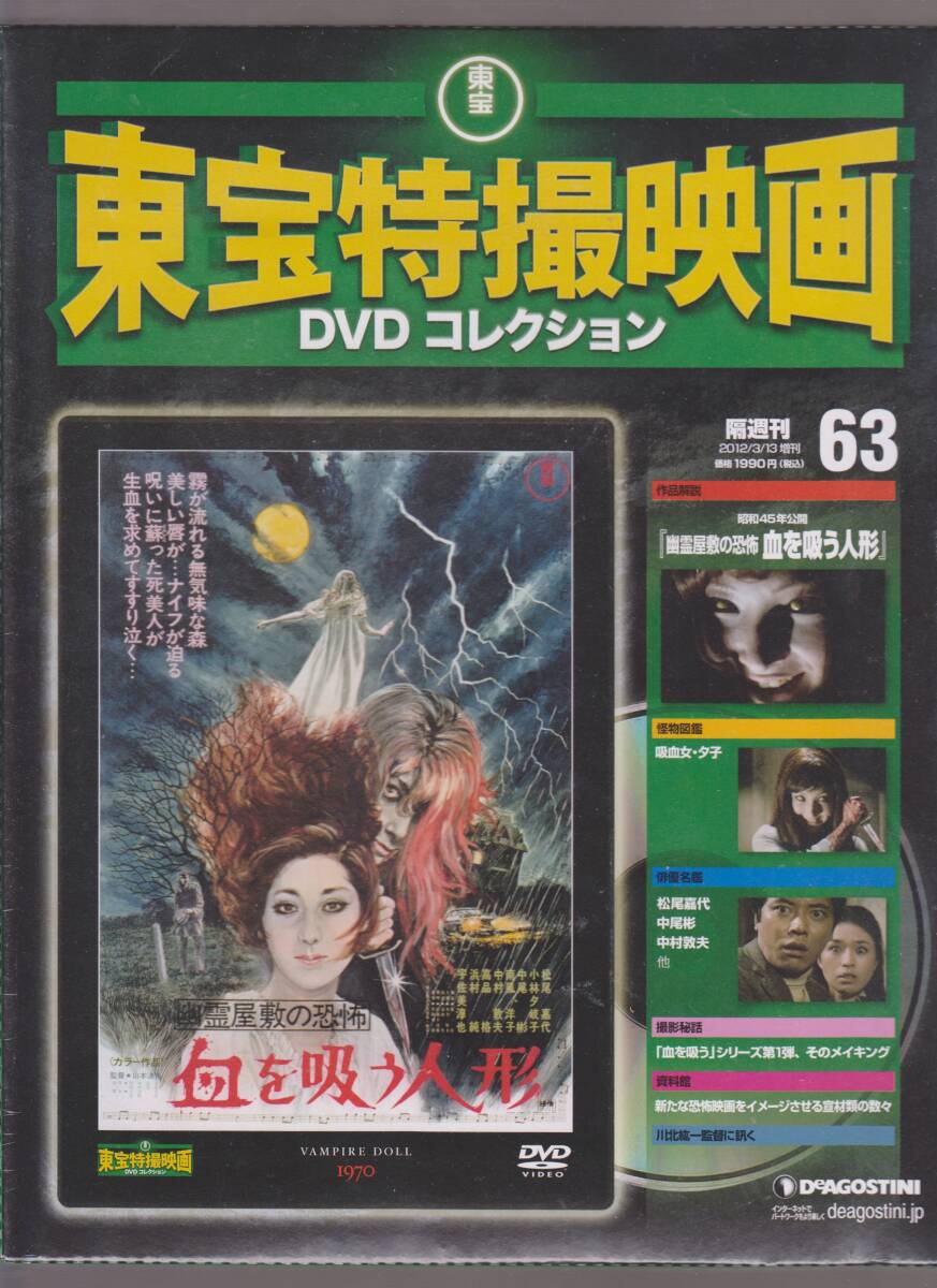 未開封品(DVD) 東宝 特撮映画 DVDコレクション６３ 『幽霊屋敷の恐怖 血を吸う人形』 松尾嘉代 小林夕岐子 中尾 彬 南風洋子 中村敦夫の画像1