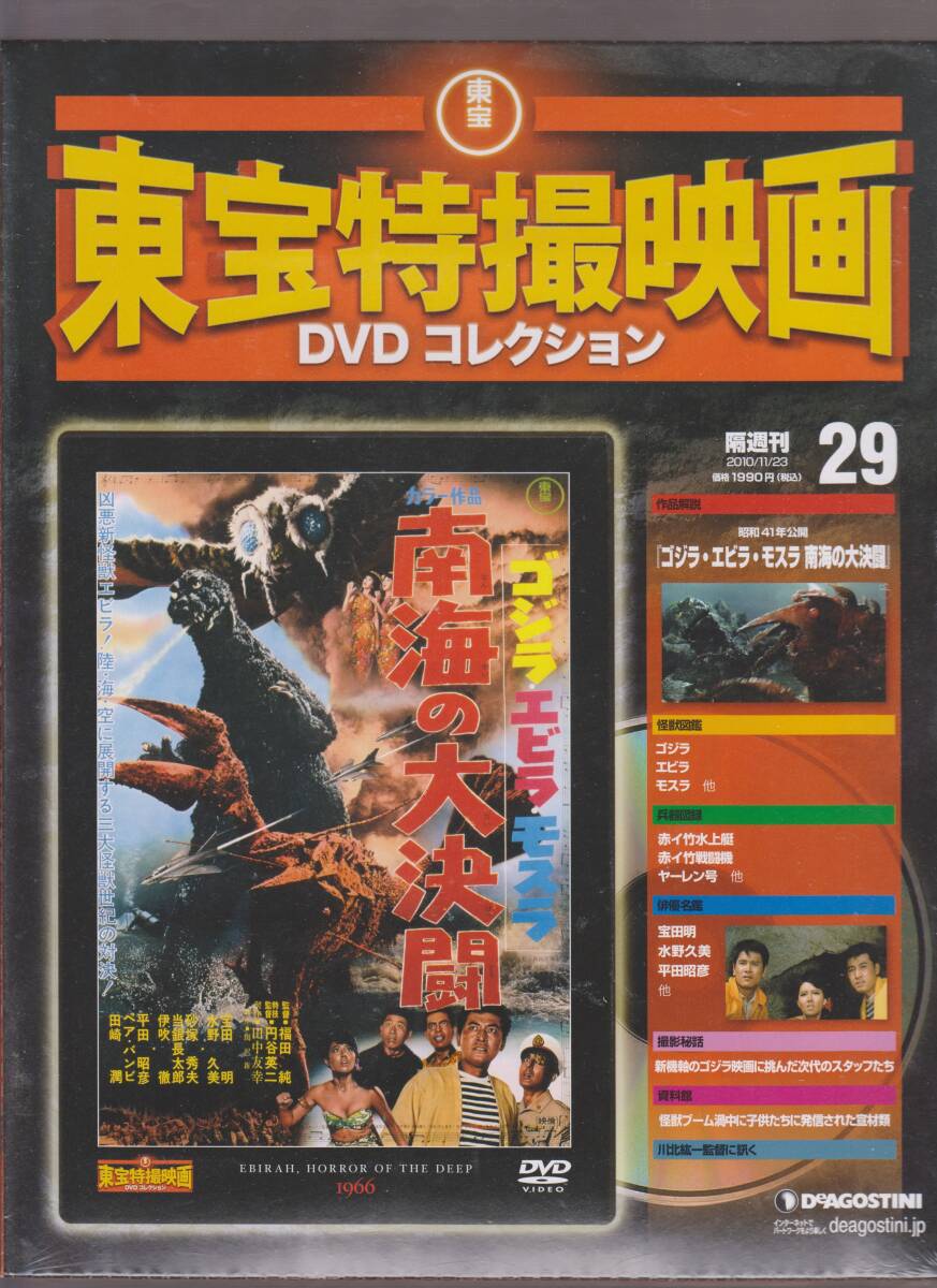 unopened goods (DVD) higashi . special effects movie DVD collection 29 [ Godzilla * shrimp la* Mothra southern sea. large decision .]. rice field Akira water .. beautiful pair * Bambi flat rice field ..
