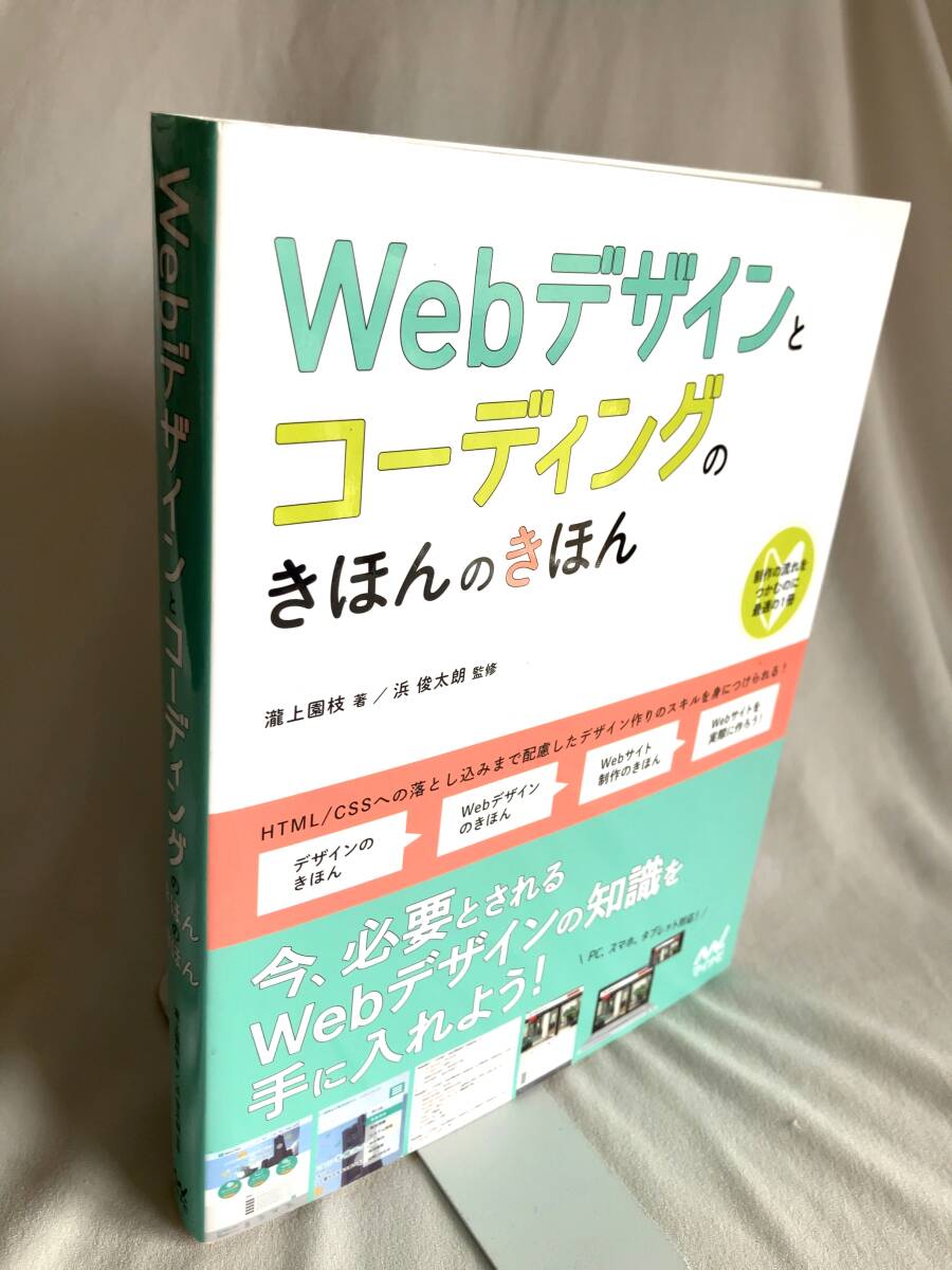 初版 Webデザインとコーディングのきほんのきほん マイナビ出版 CSSやJavaScriptなどWebサイトを制作のヒントを満載_画像2