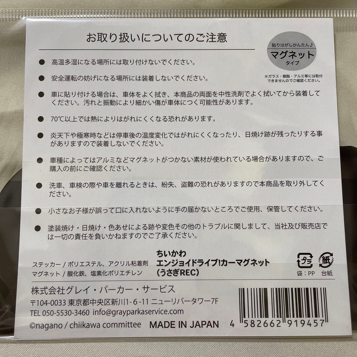 【新品未使用】ちいかわ エンジョイドライブ！カーマグネット(うさぎ REC)