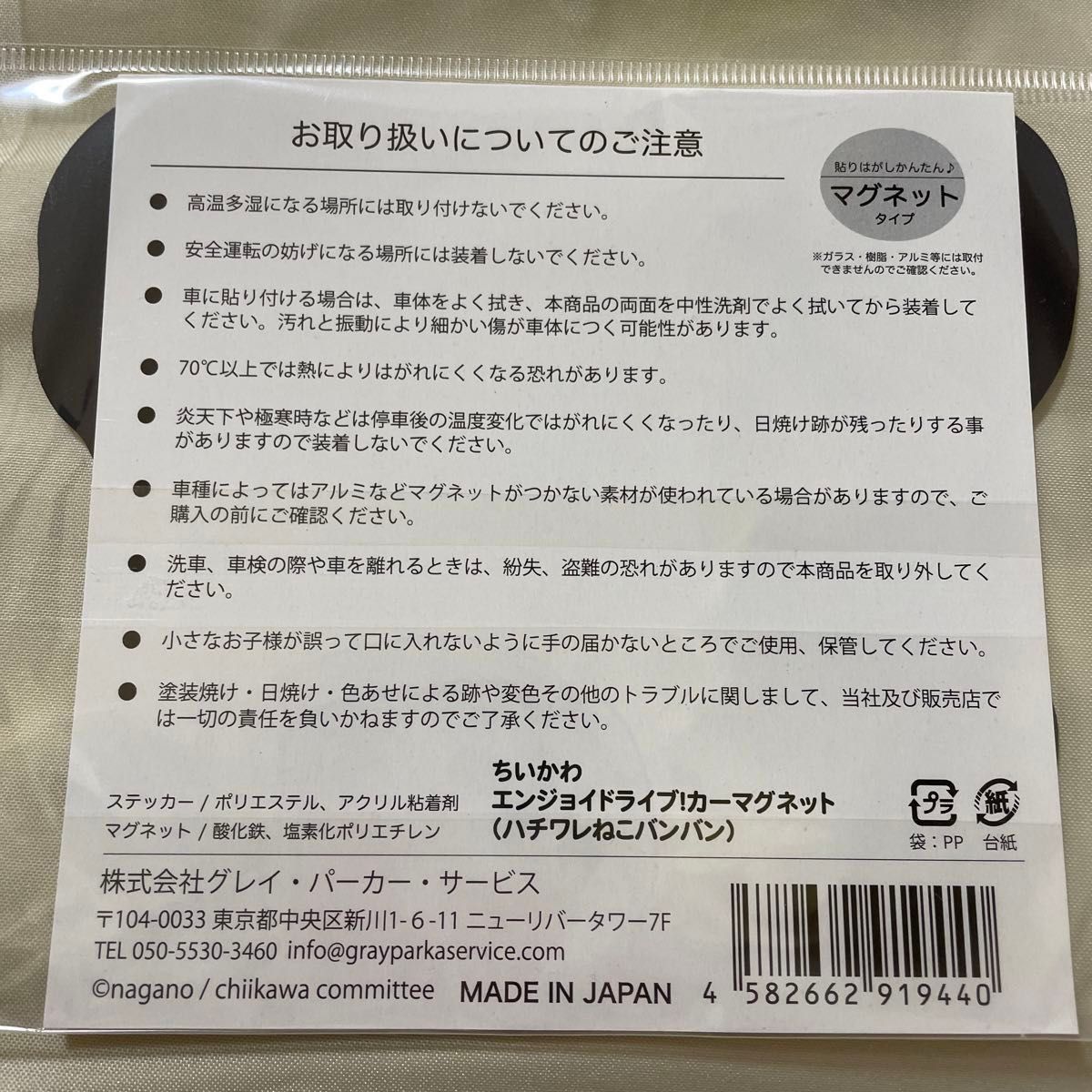 【新品未使用】ちいかわ エンジョイドライブ！カーマグネット (ハチワレねこバンバン)