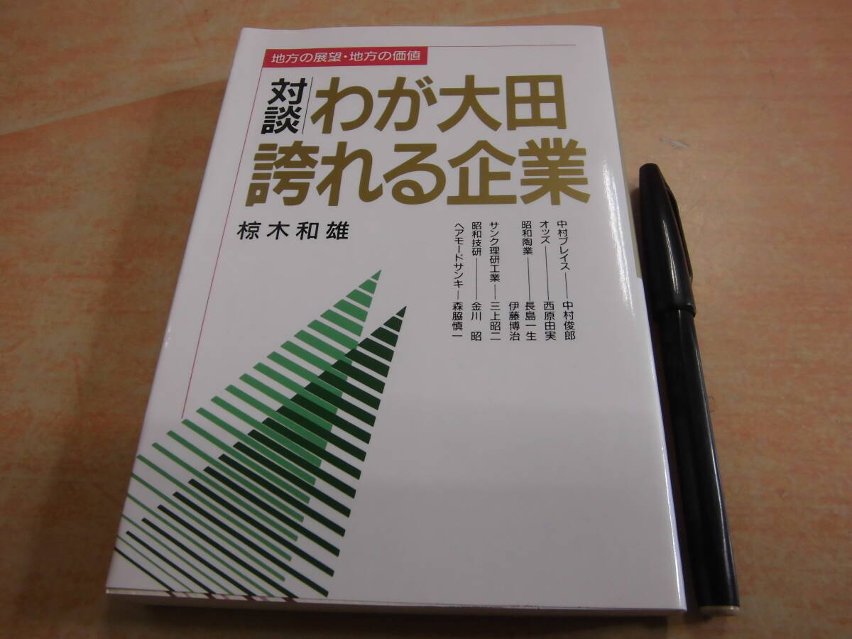 プロジェクト 椋木和雄 「地方の展望・地方の価値 対談 わが大田誇れる企業」島根県郷土史_画像1