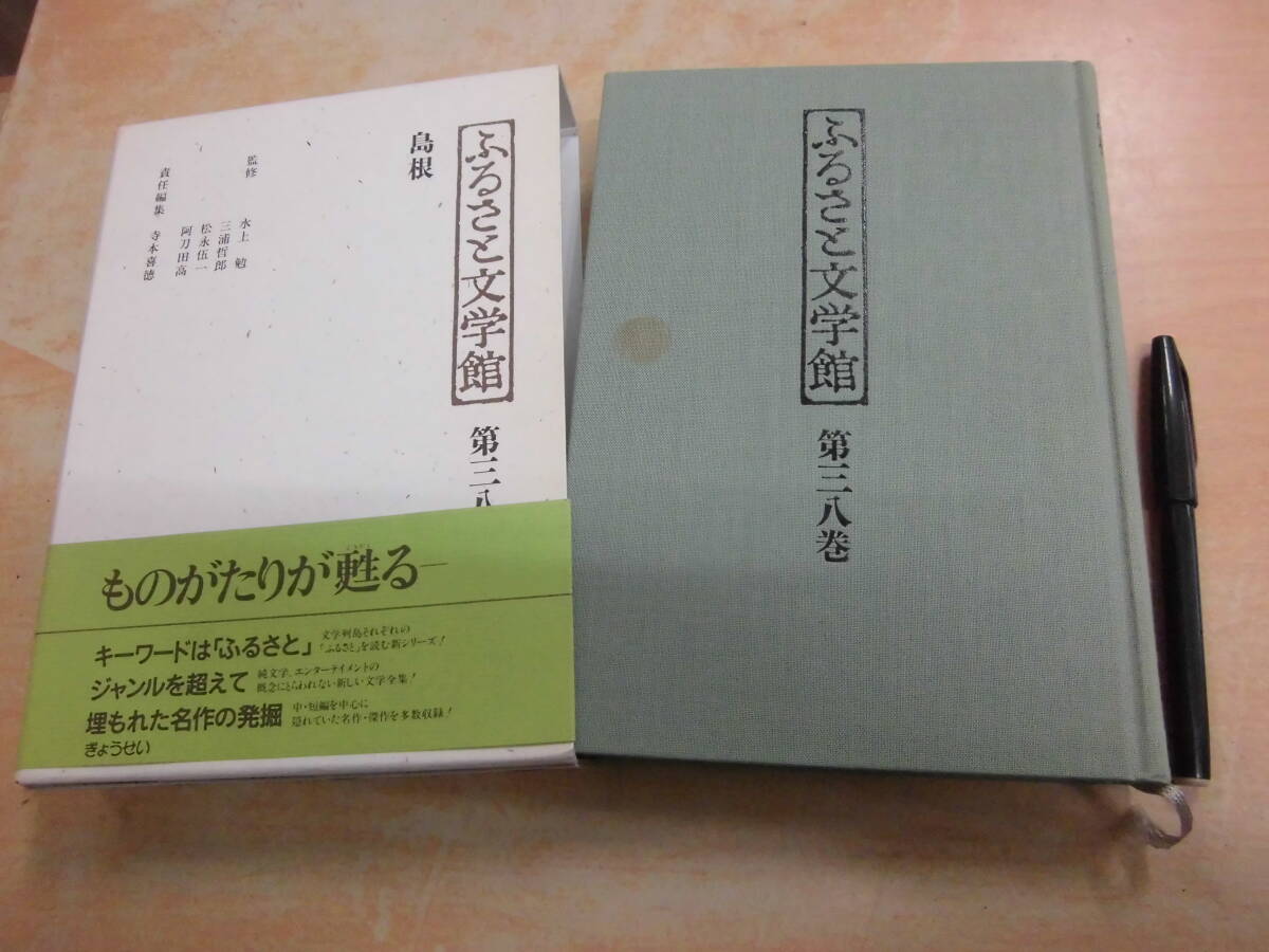 ぎょうせい 水上勉 三浦哲郎 松永伍一 阿刀田高 「ふるさと文学館 第三八巻 島根」_画像1