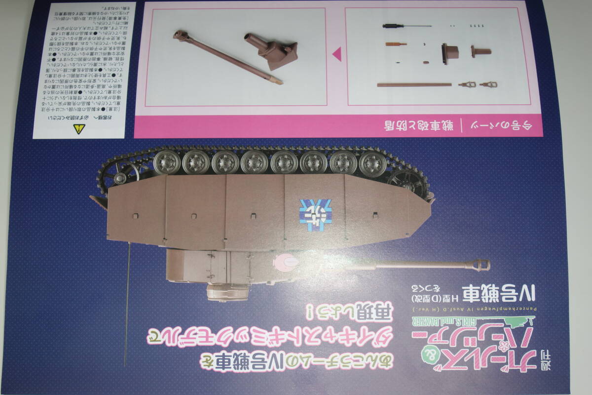 asheto Girls&Panzer [ Ankoo anglerfish team IV number tank ...... number ]1/12. on Mai ga Lupin 