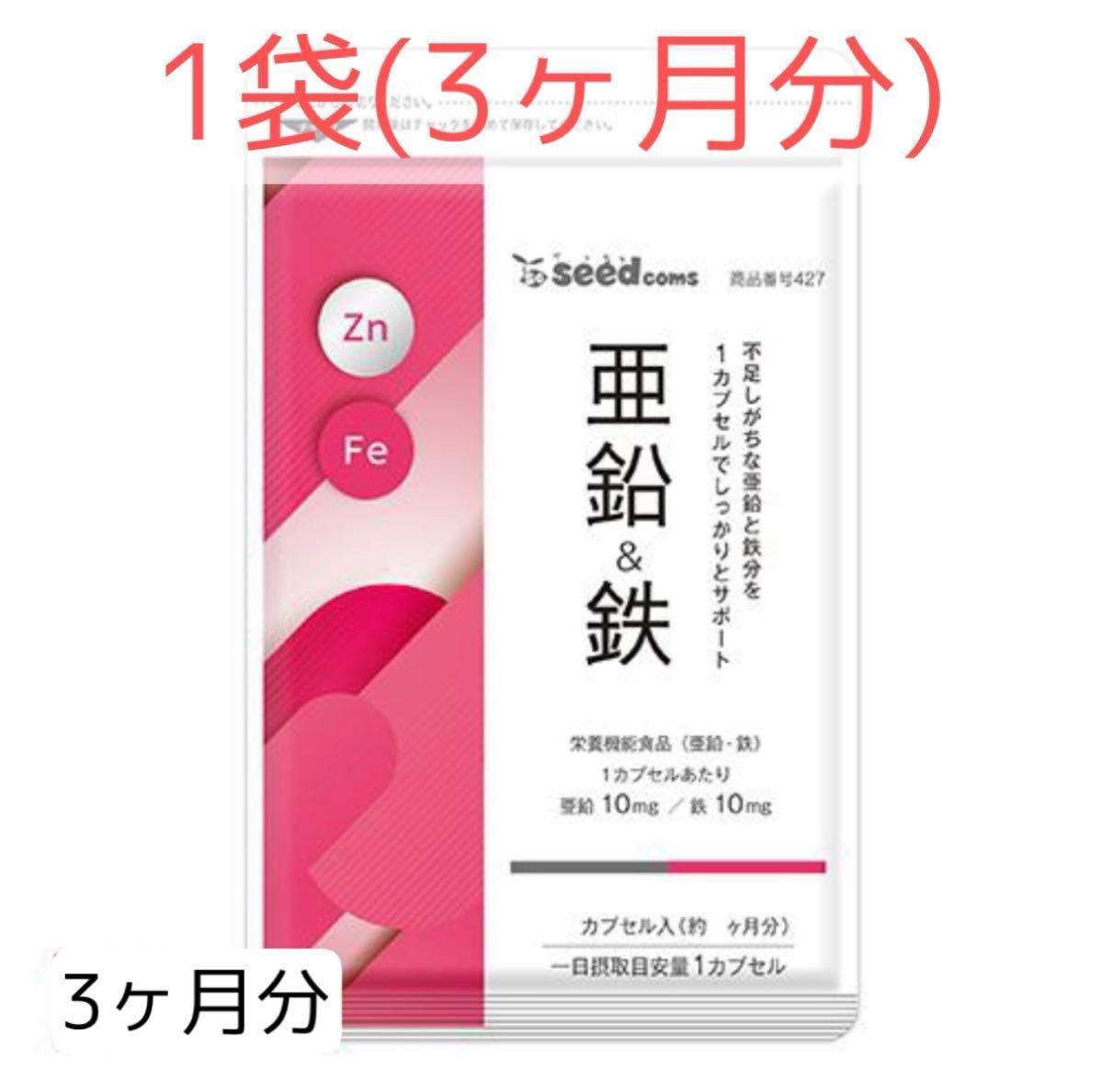 【3ヶ月分】亜鉛と鉄分を1カプセルで！ 髪や爪の強化にも  シードコムス 亜鉛&鉄