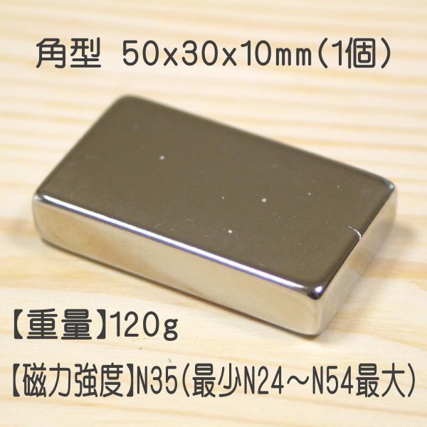 AGM ネオジム 磁石 角型 50x30x10mm 1個 ネオジウム 強力 永久 マグネット 密度 研究 加工 モーター 磁束 磁力 ガウス Kaku_50x30x10(1)の画像2