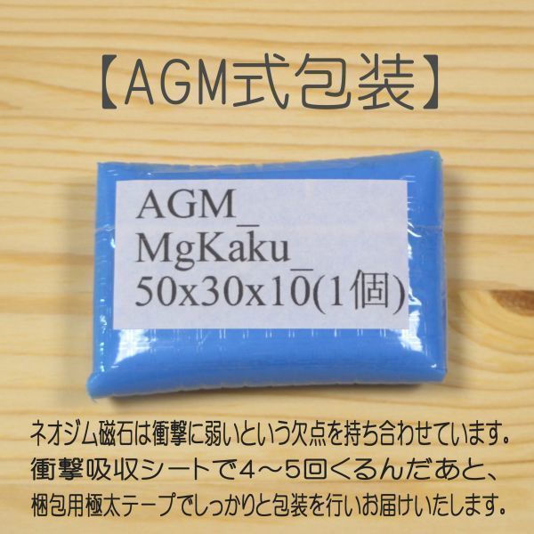 AGM ネオジム 磁石 角型 50x30x10mm 1個 ネオジウム 強力 永久 マグネット 密度 研究 加工 モーター 磁束 磁力 ガウス Kaku_50x30x10(1)の画像3