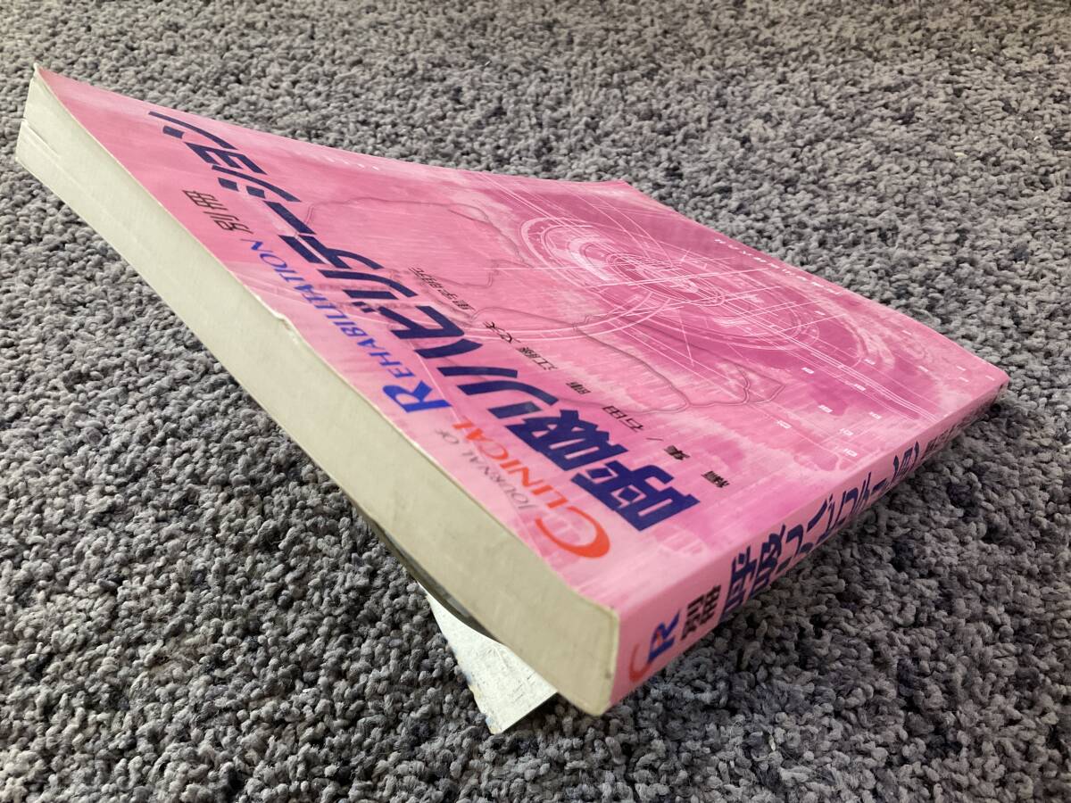 問題あり 書込あり CLINICAL REHABILITATION 別冊 呼吸リハビリテーション 石田暉・江藤文夫・里宇明元編 1999年11月20日発行(3) - 医学一般 問題あり 書込あり CLINICAL REHABILITATION 別冊 呼吸リハビリテーション 石田暉・江藤文夫・里宇明元編 1999年11月20日発行(3) - 医学一般