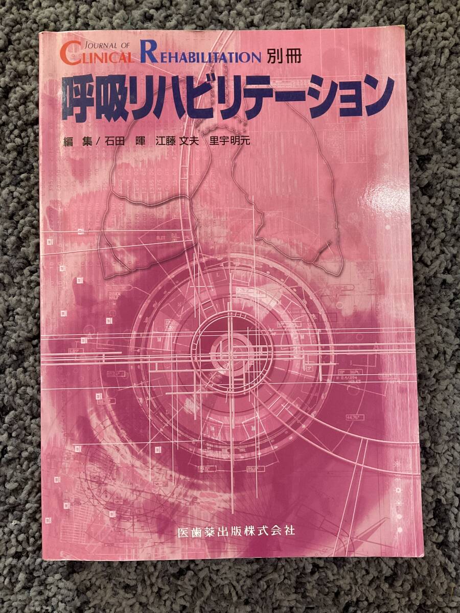 問題あり 書込あり CLINICAL REHABILITATION 別冊 呼吸リハビリテーション 石田暉・江藤文夫・里宇明元編 1999年11月20日発行(3) _画像1