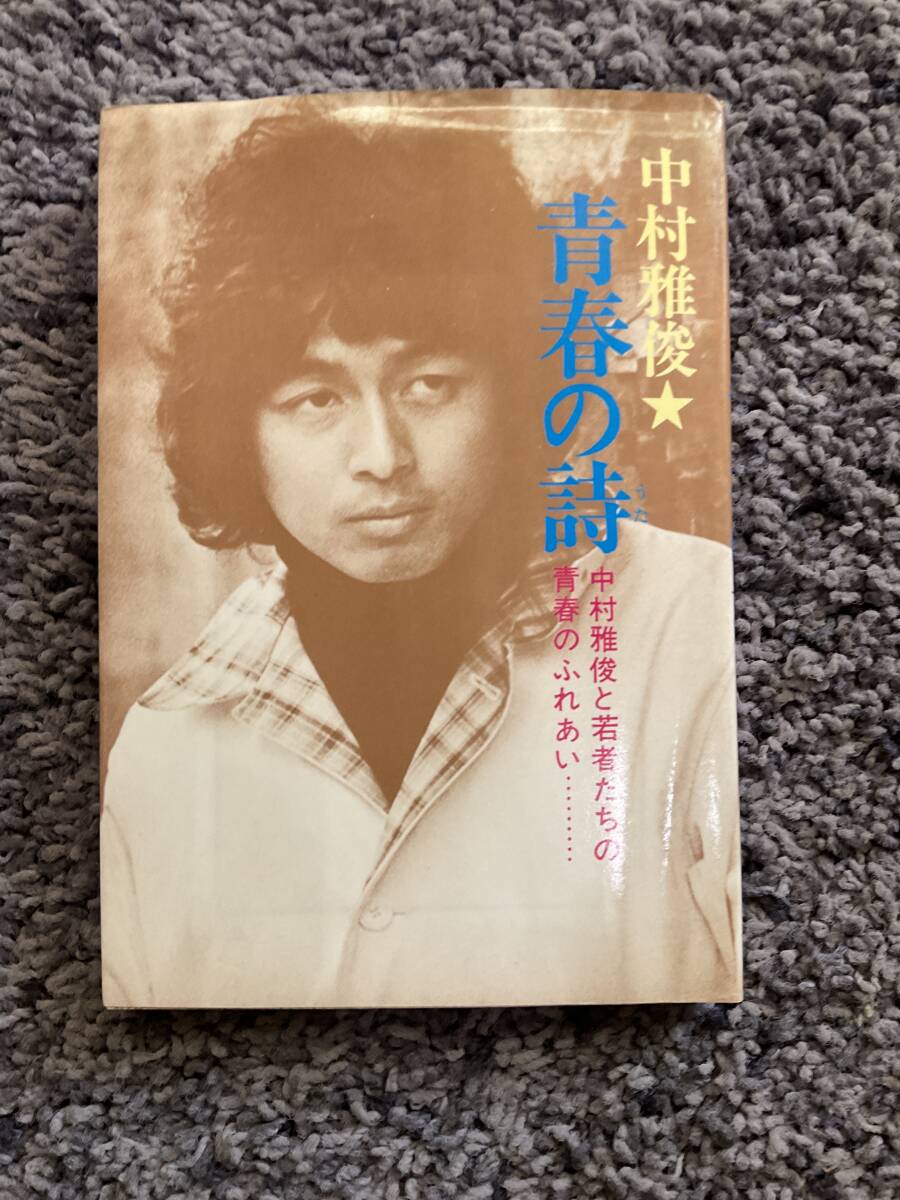 問題あり 青春の詩 中村雅俊と若者たちの青春のふれあい‥‥‥‥ 中村雅俊著 昭和50年4月30日初版 ルック社_画像1