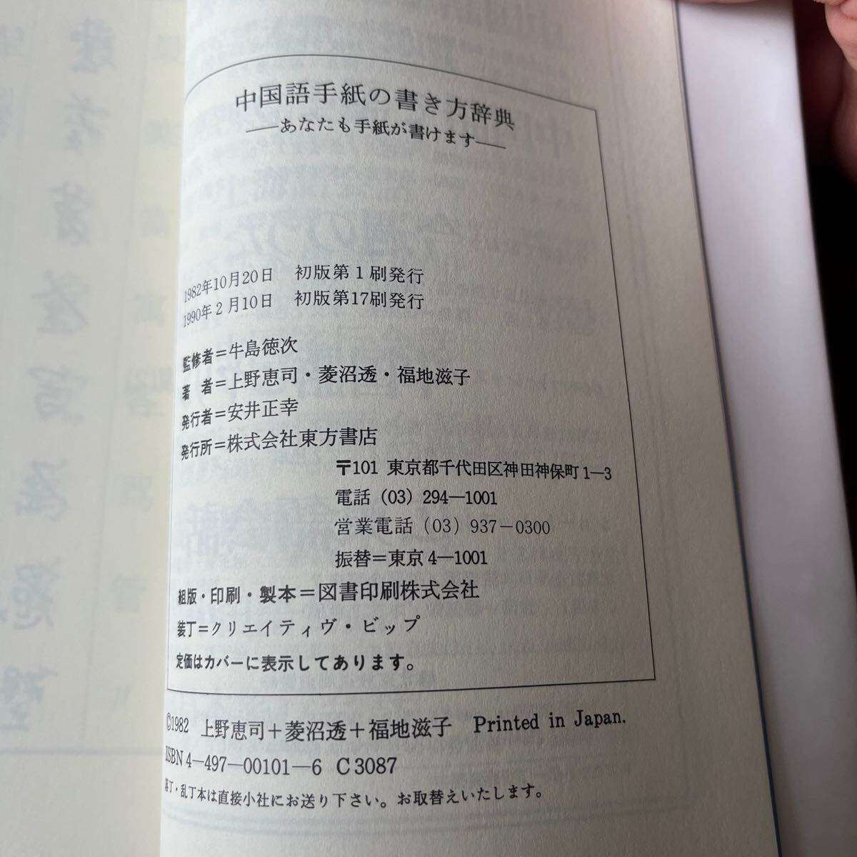 中国語手紙の書き方辞典　牛島徳次監修　上野恵司他著　東方書店_画像4